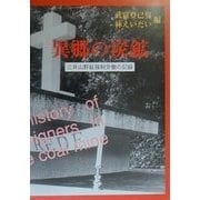 異郷の炭鉱(やま)―三井山野鉱強制労働の記録 [単行本]