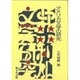 アメリカ文学の研究 [単行本]