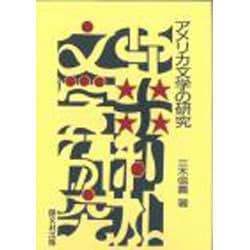 アメリカ文学の研究 [単行本]
