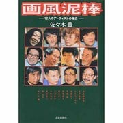 画風泥棒―12人のアーティストの場合 [単行本]