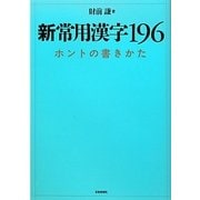 新常用漢字196ホントの書きかた [単行本]