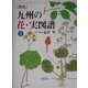 原色 九州の花・実図譜〈2〉 [図鑑]