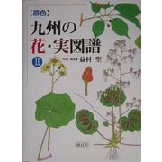 原色 九州の花・実図譜〈2〉 [図鑑]