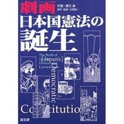 劇画 日本国憲法の誕生 [単行本]