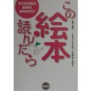 この絵本、読んだら―子どもが喜ぶ絵本の読みがたり [単行本]