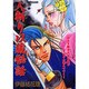 人斬り以蔵秘話（あおばコミックス） [コミック]