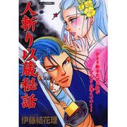 人斬り以蔵秘話（あおばコミックス） [コミック]
