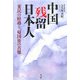 中国残留日本人―「棄民」の経過と、帰国後の苦難 [単行本]
