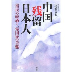 中国残留日本人―「棄民」の経過と、帰国後の苦難 [単行本]