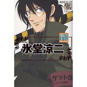 氷堂涼二 私の彼はパトリオット編（あおばコミックス） [コミック]
