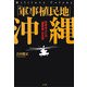 「軍事植民地」沖縄―日本本土との"温度差"の正体 [単行本]