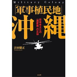 「軍事植民地」沖縄―日本本土との"温度差"の正体 [単行本]