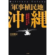 「軍事植民地」沖縄―日本本土との"温度差"の正体 [単行本]