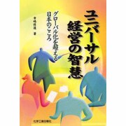 ユニバーサル経営の智慧 [単行本]