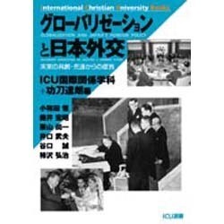 グローバリゼーションと日本外交－未来の共創・先達からの提言 [単行本]
