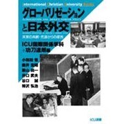 グローバリゼーションと日本外交－未来の共創・先達からの提言 [単行本]