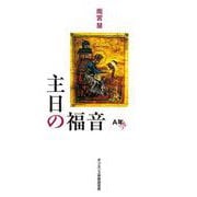 主日の福音（A年） [単行本]