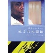 拷問はいま癒されぬ傷跡 [単行本]