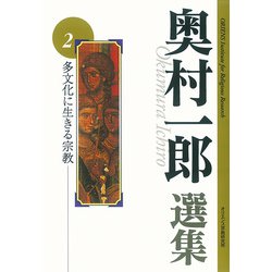 多文化に生きる宗教(奥村一郎選集<2>) [単行本]