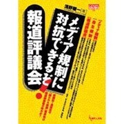 メディア規制に対抗できるぞ報道評議会（GENJINブックレット 24） [単行本]