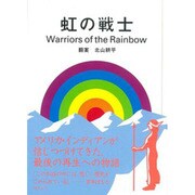 虹の戦士 [単行本]