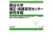 龍谷大学矯正・保護研究センター研究年報 第2号(2005年) [単行本]