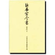 法華宗全書 日忠 1 [全集叢書]