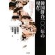 韓国併合100年の現在(いま) [単行本]