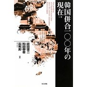 韓国併合100年の現在(いま) [単行本]