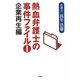 熱血弁護士の事件ファイル〈1〉企業再生編 [単行本]