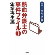 熱血弁護士の事件ファイル〈1〉企業再生編 [単行本]