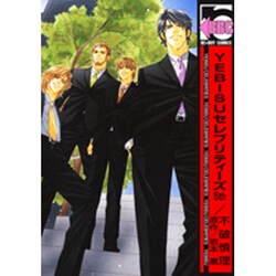 YEBISUセレブリティーズ 5th（ビーボーイコミックス） [コミック]