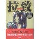 ドキュメント拉致―'02～'04 奪還の記録 [単行本]
