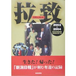 ドキュメント拉致―'02～'04 奪還の記録 [単行本]