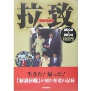 ドキュメント拉致―'02～'04 奪還の記録 [単行本]