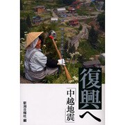 復興へ「中越地震」－再起へ被災地は歩みだす [単行本]