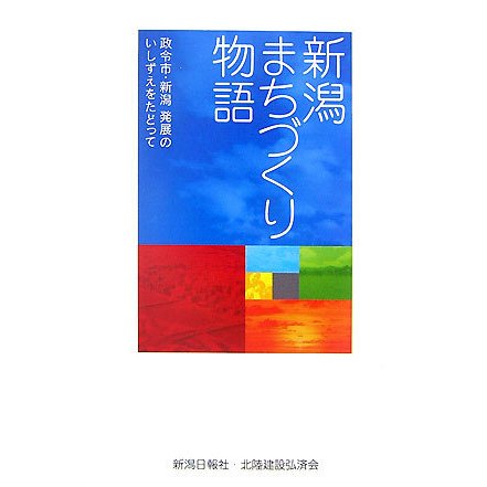 新潟まちづくり物語―政令市・新潟 発展のいしずえをたどって [単行本]