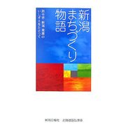 新潟まちづくり物語―政令市・新潟 発展のいしずえをたどって [単行本]