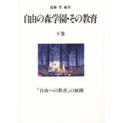 自由の森学園・その教育〈下巻〉「自由への教育」の展開 [単行本]