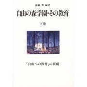 自由の森学園・その教育〈下巻〉「自由への教育」の展開 [単行本]