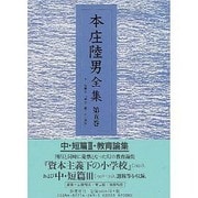 本庄陸男全集〈第5巻〉中・短篇(3) 『資本主義下の小学校』 [全集叢書]