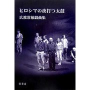 ヒロシマの夜打つ太鼓―広渡常敏戯曲集 [単行本]