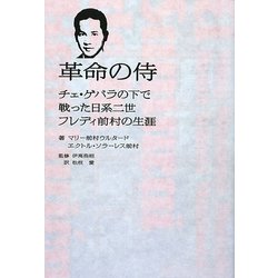 革命の侍―チェ・ゲバラの下で戦った日系二世フレディ前村の生涯 [単行本]