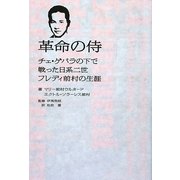 革命の侍―チェ・ゲバラの下で戦った日系二世フレディ前村の生涯 [単行本]