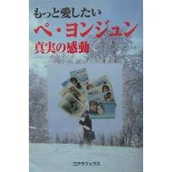 もっと愛したいペヨンジュン真実の感動 [単行本]