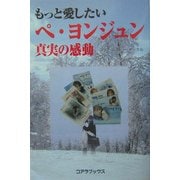 もっと愛したいペヨンジュン真実の感動 [単行本]