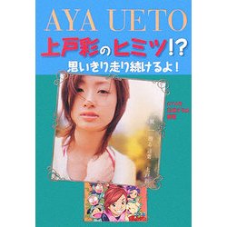 上戸彩のヒミツ!?―思いきり走り続けるよ! [単行本]