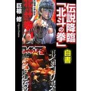 伝説降臨『北斗の拳』白書 [単行本]