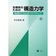 生物系のための構造力学―構造解析とExcelプログラミング [単行本]