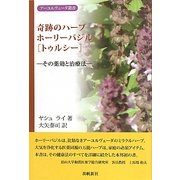 奇跡のハーブ ホーリーバジル トゥルシー―その薬効と治療法(アーユルヴェーダ叢書) [単行本]